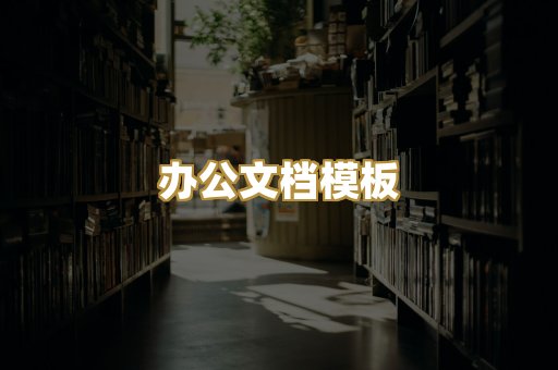 经典名著书库