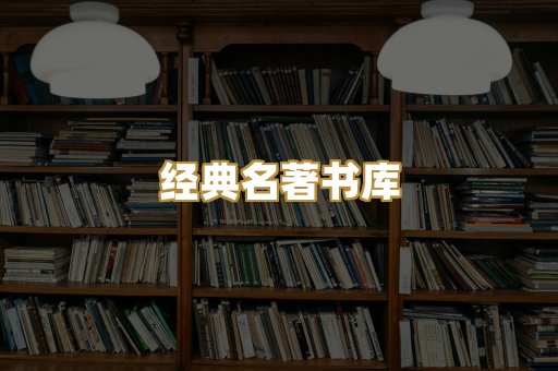 经典名著书库