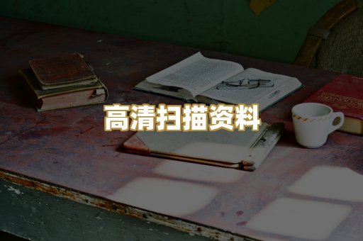 高清扫描资料